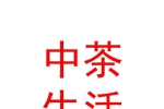 新疆中茶生活茶业有限公司