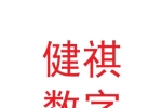 甘肃健祺数字科技有限公司