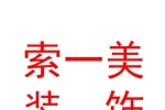 太原市索一美装饰工程有限公司