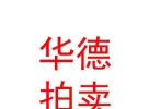 山西华德拍卖有限公司