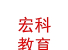 内蒙古宏科教育咨询服务有限公司