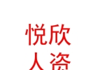 内蒙古悦欣人力资源有限公司