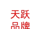 西藏天跃品牌营销管理有限公司
