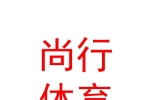 银川市金凤区尚行体育培训中心有限责任公司