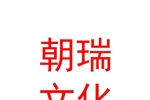 西藏朝瑞文化艺术发展有限公司