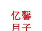 内蒙古亿馨月子中心有限公司