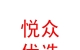 内蒙古悦众优选二手车销售有限公司