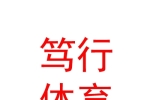 鄂尔多斯市笃行体育文化传播有限公司