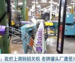 美国政府上调钢铝关税，老牌罐头厂遭受冲击