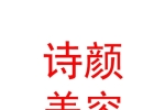 内蒙古诗颜美容服务有限公司
