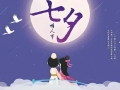 “我们的节日·七夕”集体婚礼邀您参加！