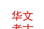 内蒙古华文考古勘探有限公司