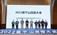 “2022年度最佳服务品质民宿TOP10”发布