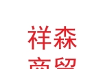 甘肃祥森商贸有限责任公司
