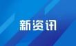 兰州新区企业服务中心以全周期服务赋能项目建设提速