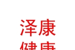 呼和浩特市泽康健康管理有限公司