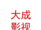 西藏大成影视传媒有限公司