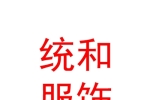 山西统和服饰有限公司