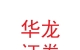 华龙证券股份有限公司