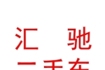 青海汇驰二手车交易市场有限公司