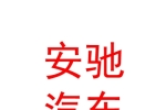 库尔勒安驰汽车销售服务有限公司