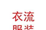 西藏衣流服装服饰批发有限公司
