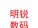 内蒙古明锐数码快印有限公司
