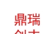 内蒙古鼎瑞创丰二手车管理服务有限公司