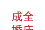 康乐县成全婚庆文化传媒有限责任公司