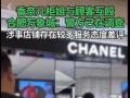香奈儿柜姐与顾客干架，奢侈品“破窗效应”或从此起｜热财经