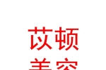 青海苡顿生活美容服务有限公司