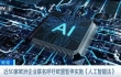 近50家欧洲企业联名呼吁欧盟暂停实施《人工智能法》