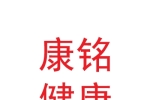 兰州康铭健康管理有限公司