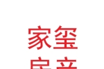 陕西家玺房产经纪有限公司