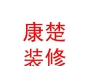 西藏康楚装饰装修有限公司