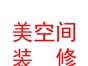西藏美空间装饰装修有限公司