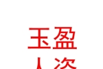 新疆玉盈人力资源有限公司