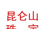 青海昆仑山珠宝玉石有限责任公司
