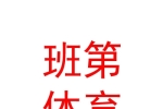 内蒙古班第体育文化发展有限公司