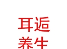 西藏耳逅养生服务有限公司