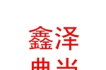 青海西宁鑫泽典当有限责任公司