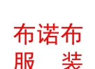 拉萨布诺布服装有限责任公司