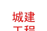 兰州新区城建工程有限公司