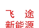 西藏飞途新能源有限公司