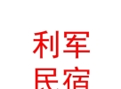 山西利军民宿有限公司
