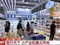 小产业拓展大市场 一双鞋如何撬动全球市场？