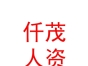 内蒙古仟茂人力资源有限公司