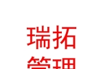 青海瑞拓企业管理服务有限公司