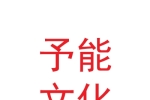 甘肃予能文化传媒有限公司