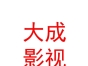 西藏大成影视传媒有限公司